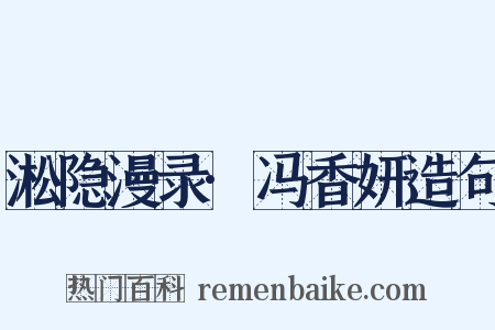 淞隐漫录·冯香妍造句是什么意思的图片